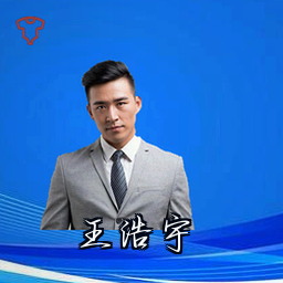 王浩宇