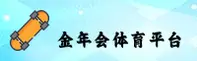 金年会(JINNIAN)官方网站 · 诚信永恒 · A7K9